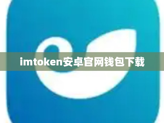 imtoken安卓官网钱包下载
