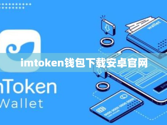imtoken钱包下载安卓官网