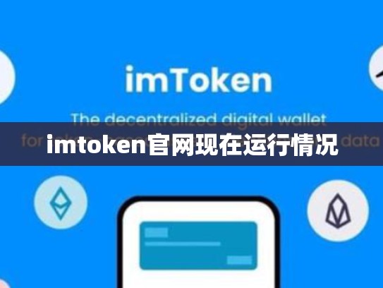imtoken官网现在运行情况