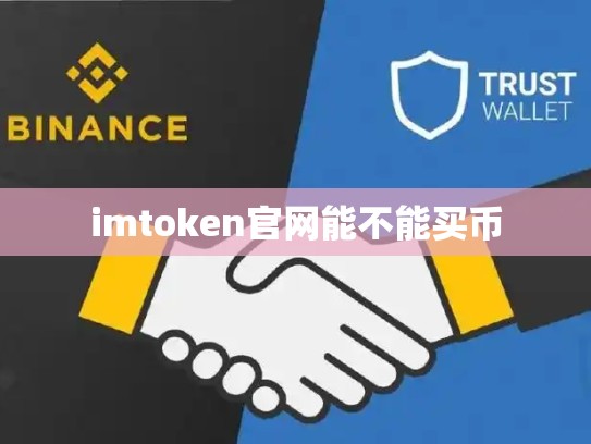 imtoken官网能不能买币