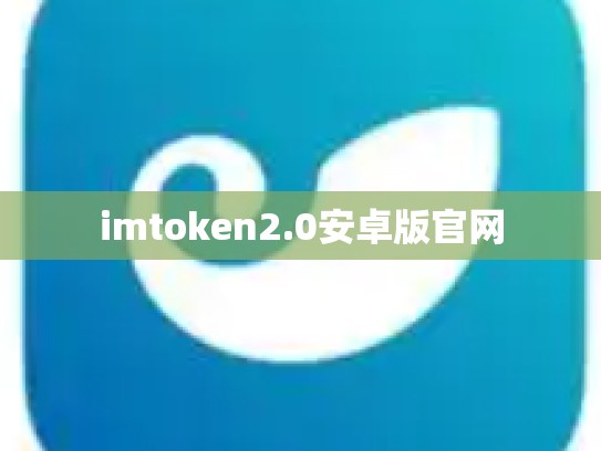 imtoken2.0安卓版官网