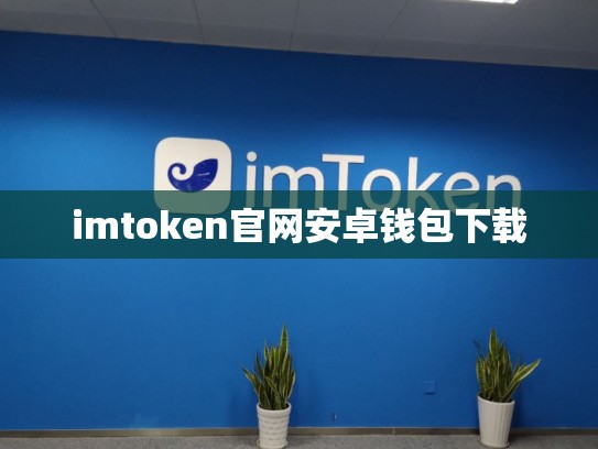 imtoken官网安卓钱包下载