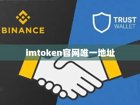 imtoken官网唯一地址