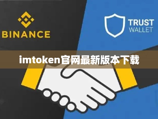 imtoken官网最新版本下载