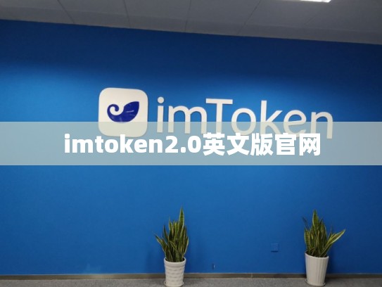 imtoken2.0英文版官网