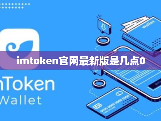 imtoken官网最新版是几点0