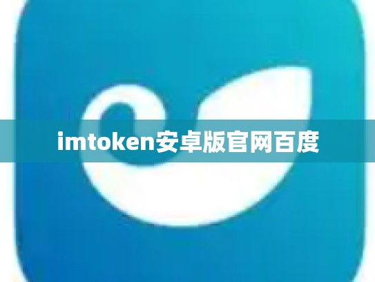 imtoken安卓版官网百度