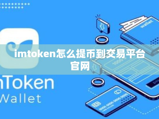 imtoken怎么提币到交易平台官网