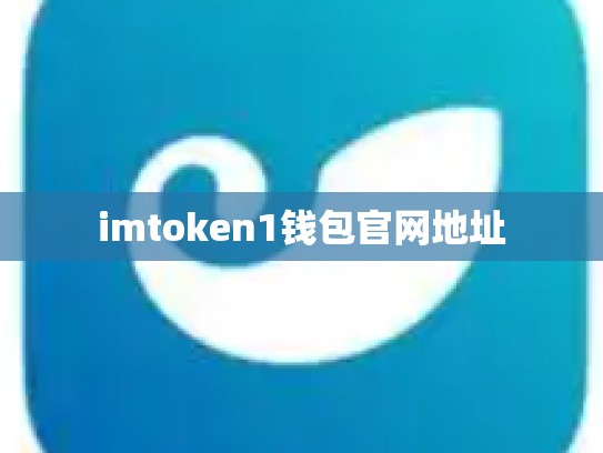 imtoken1钱包官网地址
