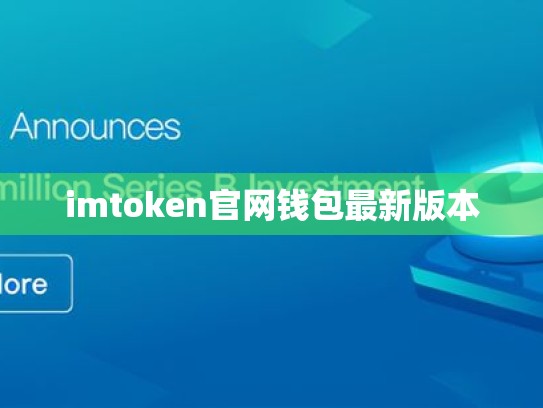 imtoken官网钱包最新版本