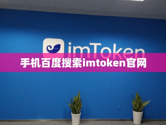 手机百度搜索imtoken官网