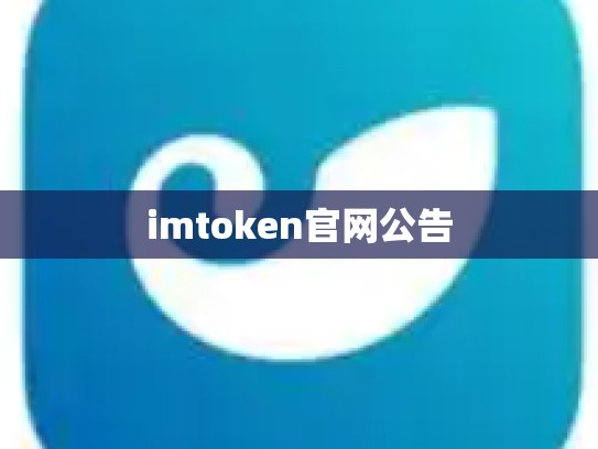 imtoken官网公告