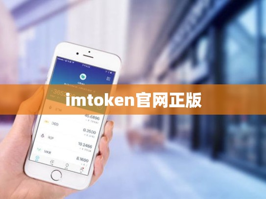 imtoken官网正版