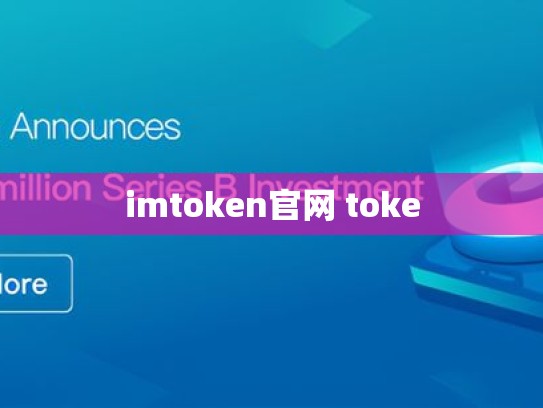 imtoken官网 toke