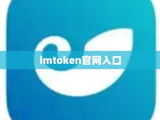 imtoken官网入口