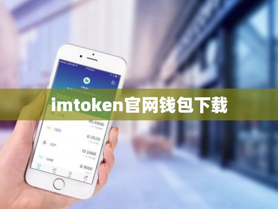 imtoken官网钱包下载