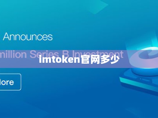 imtoken官网多少