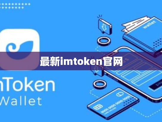 最新imtoken官网