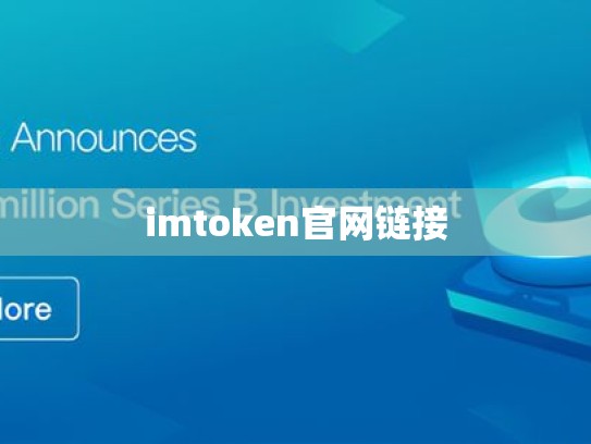 imtoken官网链接
