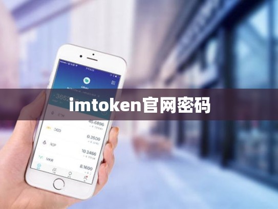 imtoken官网密码
