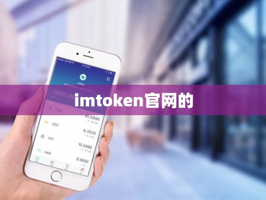 imtoken官网的