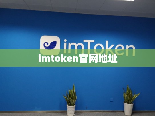 imtoken官网地址