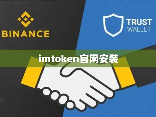 imtoken官网安装