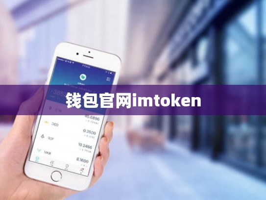 钱包官网imtoken