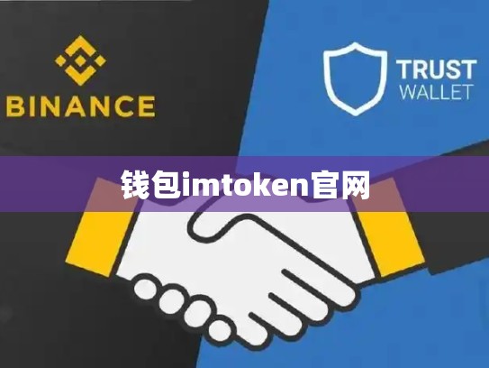 钱包imtoken官网
