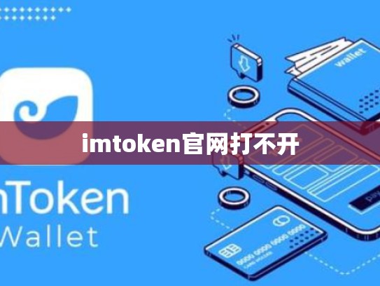 imtoken官网打不开