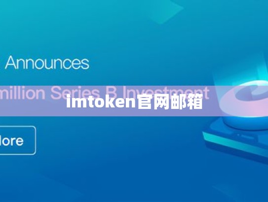 imtoken官网邮箱