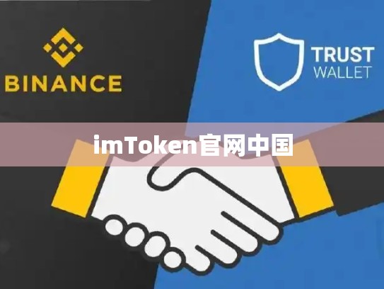 imToken官网中国