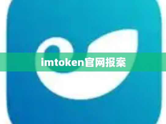 imtoken官网报案