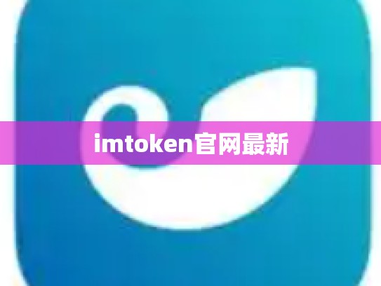 imtoken官网最新
