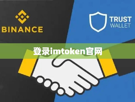 登录imtoken官网