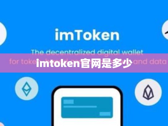 imtoken官网是多少