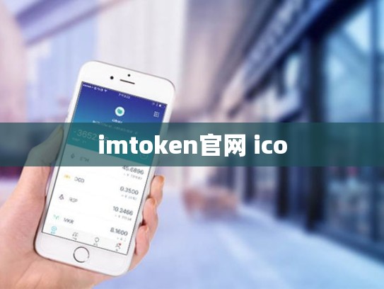 imtoken官网 ico