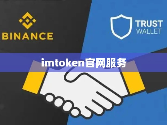 imtoken官网服务