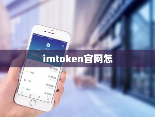 imtoken官网怎